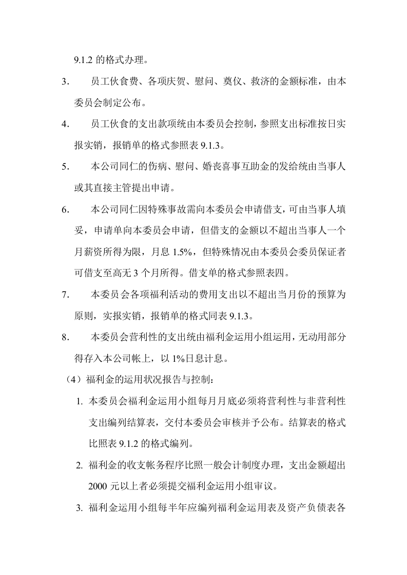 员工福利管理细则（75页精讲）.doc 第5页