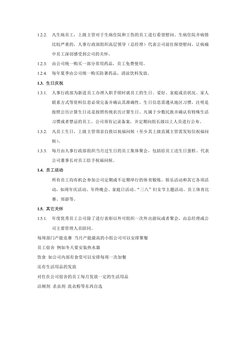 员工关怀制度.doc 第2页
