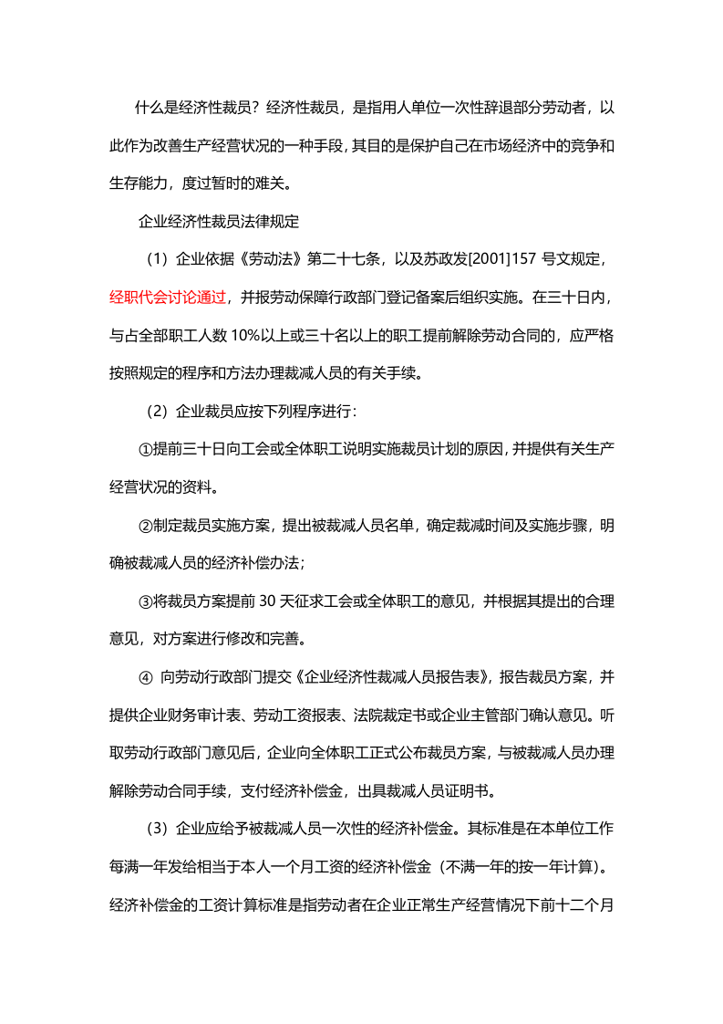 公司经济性裁员的6个棘手问题.doc 第3页