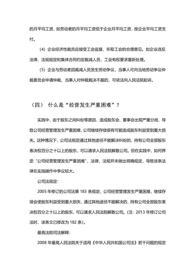 公司经济性裁员的6个棘手问题.doc 第4页