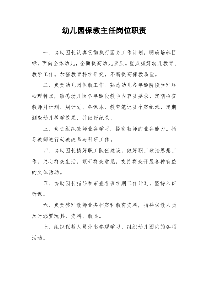 幼儿园岗位职责、制度、常规.doc 第2页