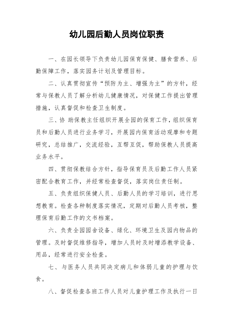 幼儿园岗位职责、制度、常规.doc 第3页