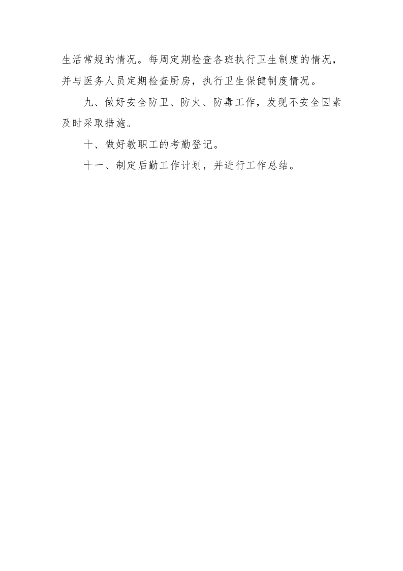 幼儿园岗位职责、制度、常规.doc 第4页