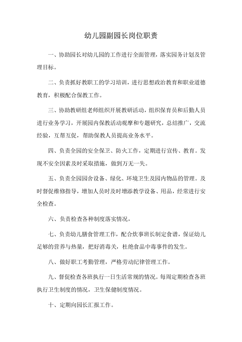 幼儿园岗位职责.doc 第2页