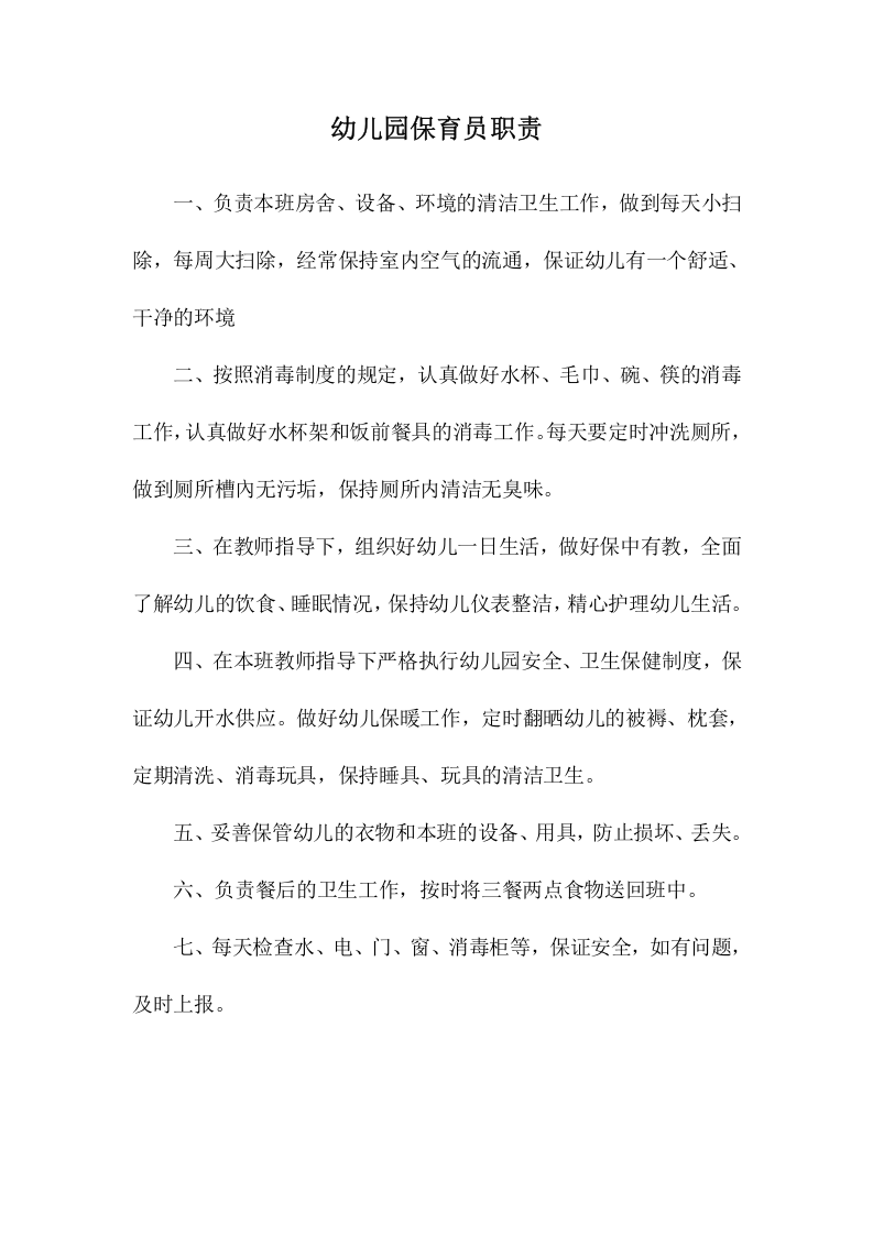 幼儿园岗位职责.doc 第4页