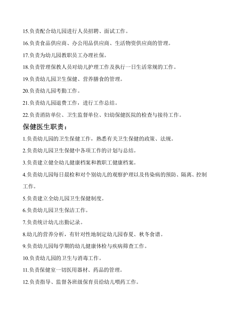 幼儿园各岗位工作职责.doc 第4页