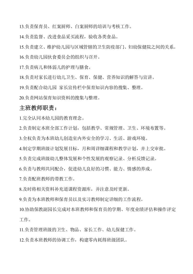 幼儿园各岗位工作职责.doc 第5页