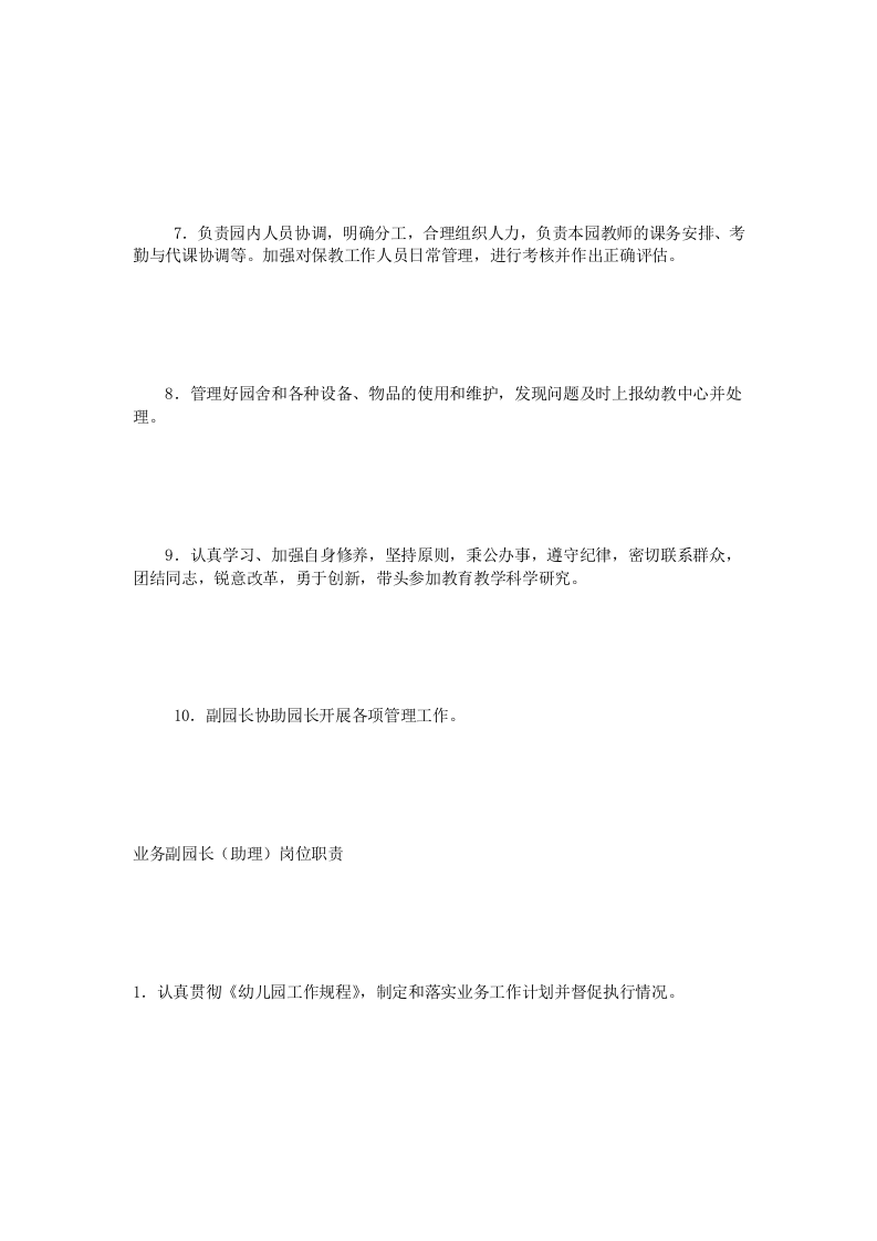 幼儿园各岗位人员职责.doc 第5页