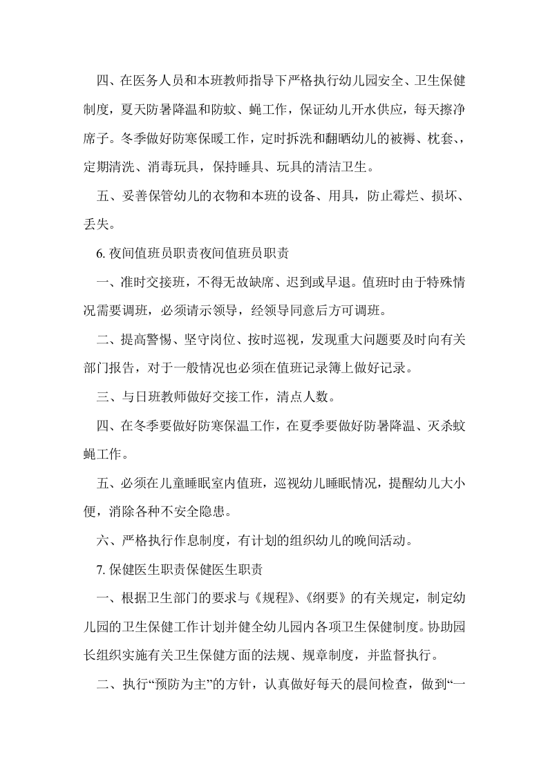 幼儿园各岗位职责.doc 第5页