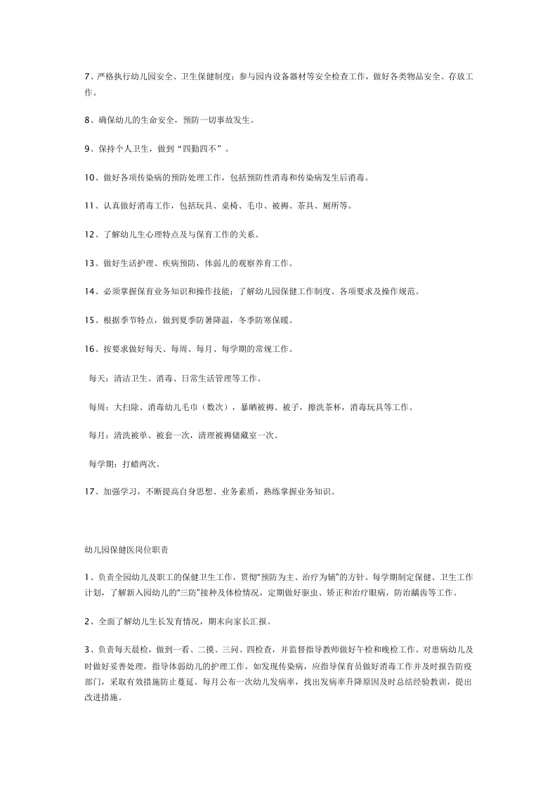 幼儿园各岗位职责[1].docx 第4页
