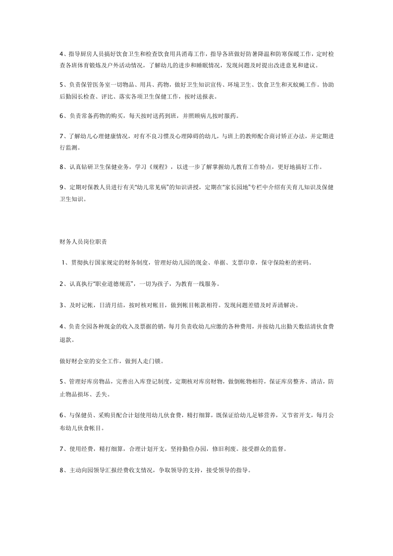 幼儿园各岗位职责[1].docx 第5页