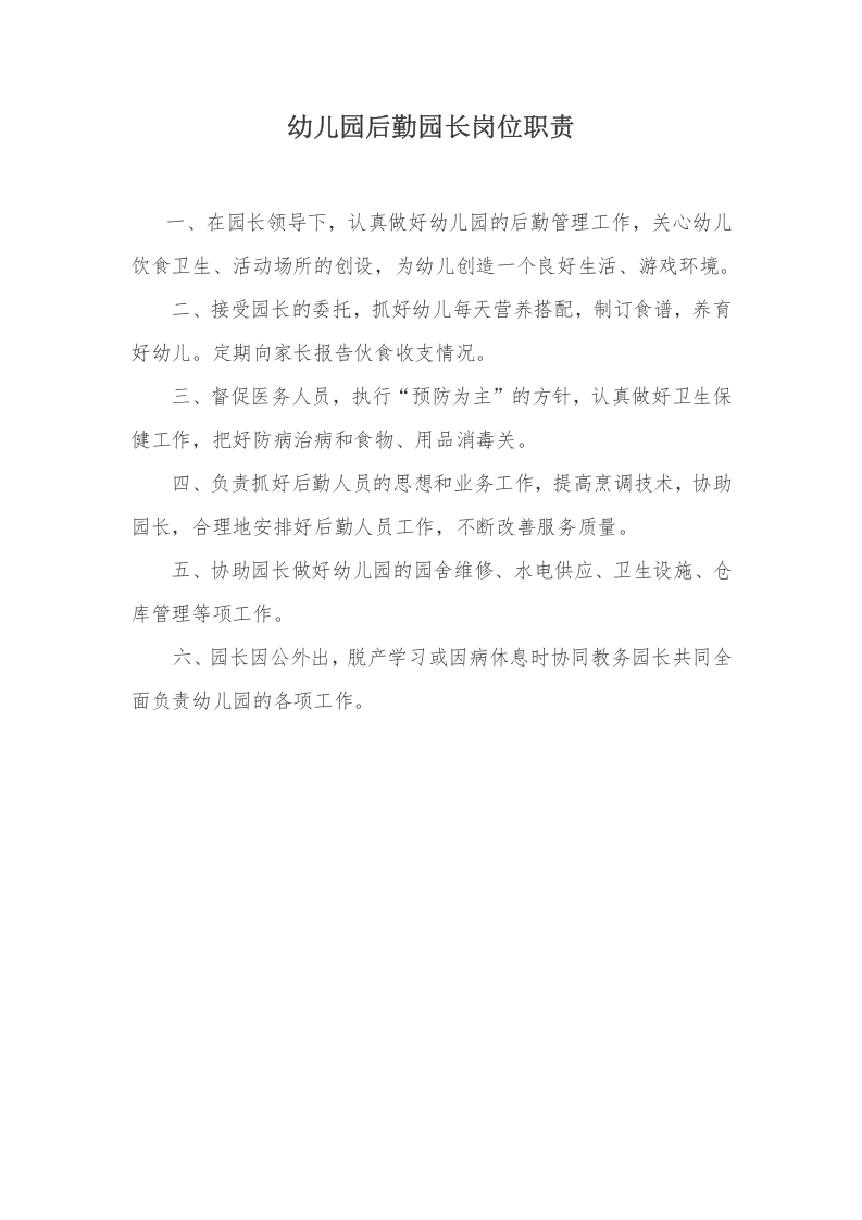 幼儿园各类岗位职责.docx 第3页