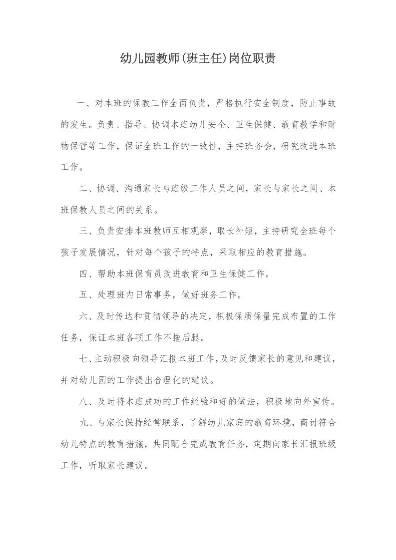 幼儿园各类岗位职责.docx 第4页