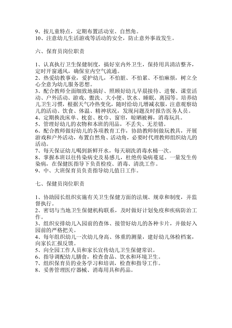 幼儿园各类人员岗位职责.doc 第3页