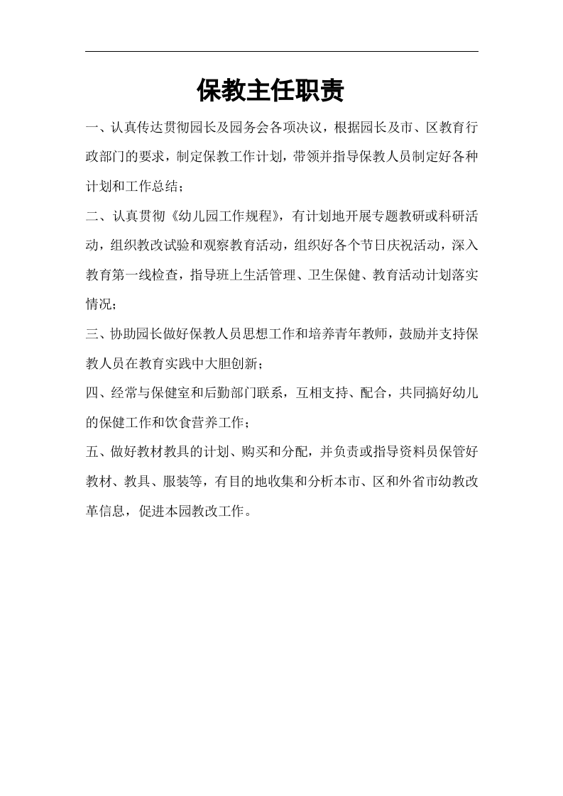 幼儿园各项岗位职责.doc 第2页