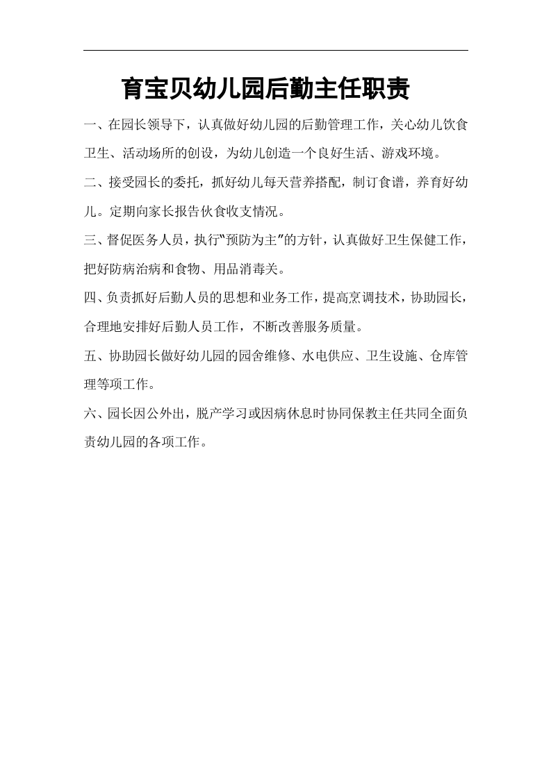 幼儿园各项岗位职责.doc 第3页