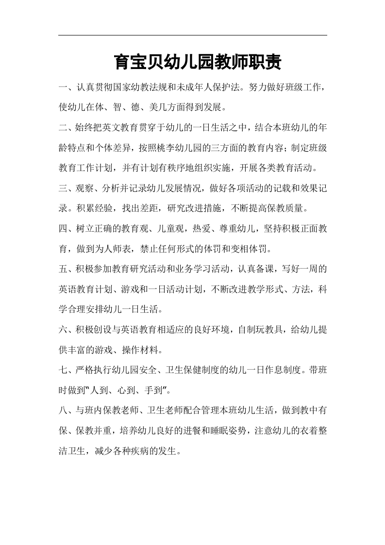 幼儿园各项岗位职责.doc 第4页