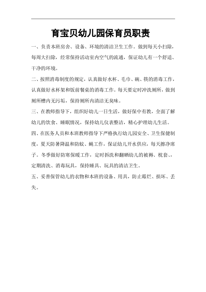 幼儿园各项岗位职责.doc 第5页