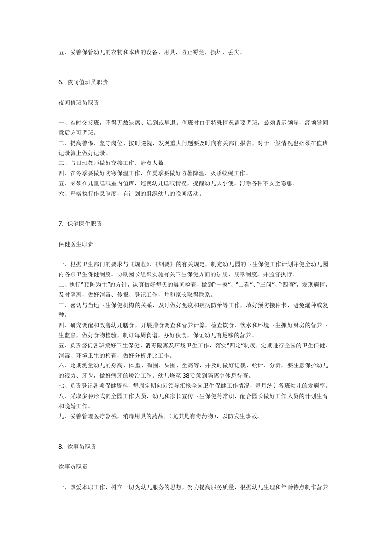 幼儿园各项岗位职责及制度(全) (2).doc 第3页