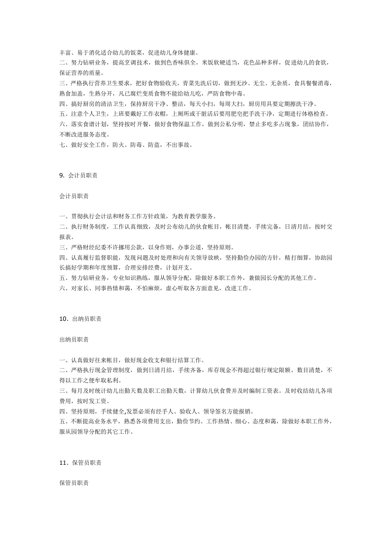 幼儿园各项岗位职责及制度(全) (2).doc 第4页