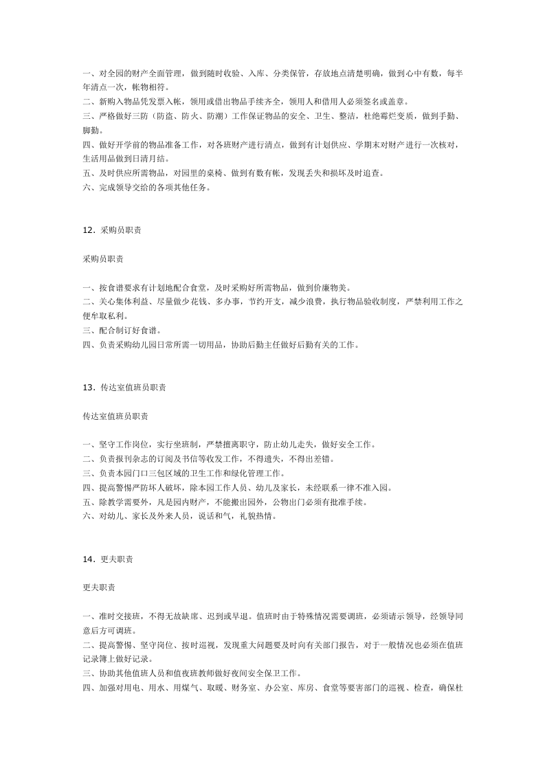 幼儿园各项岗位职责及制度(全) (2).doc 第5页