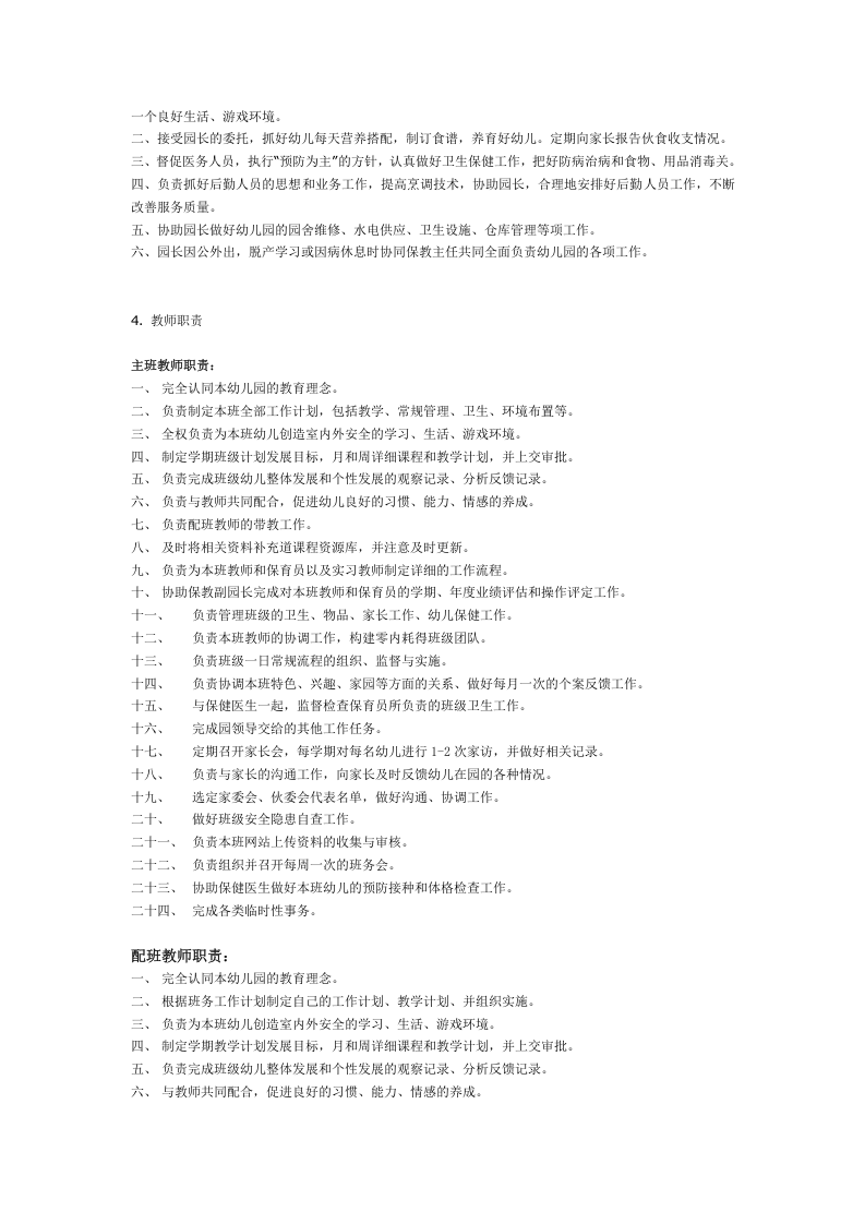幼儿园各项岗位职责及制度(全).doc 第2页