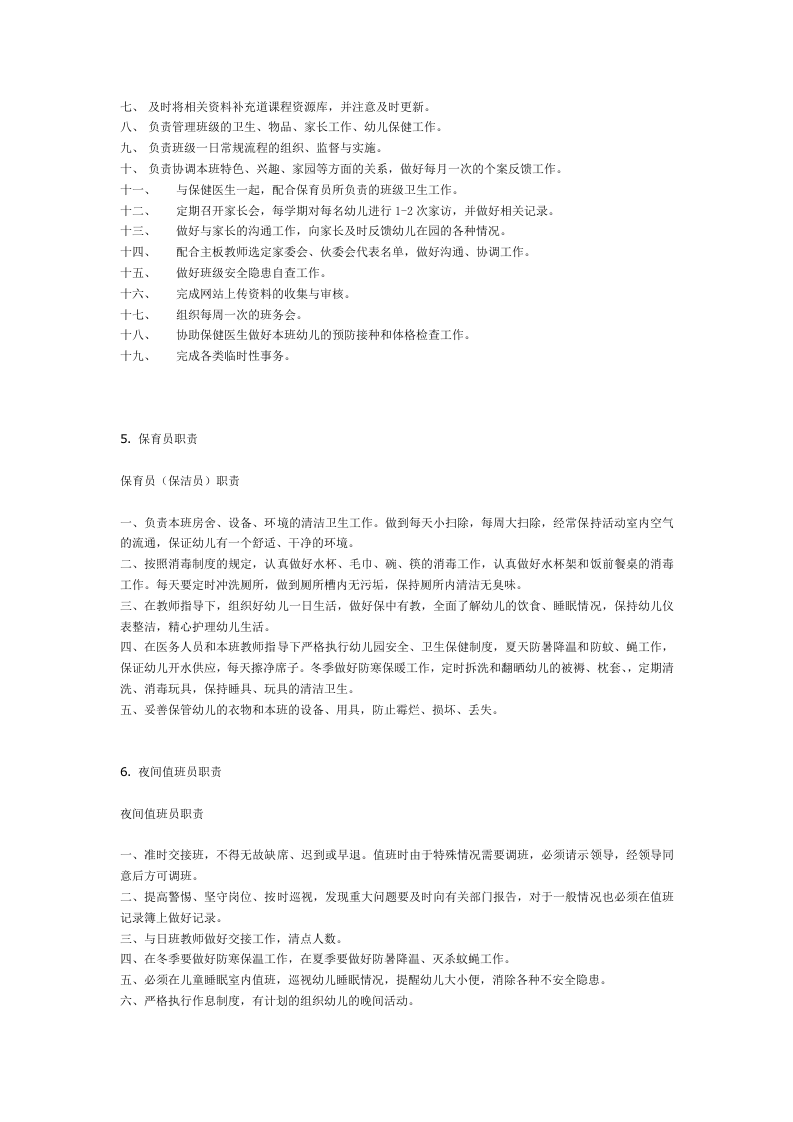 幼儿园各项岗位职责及制度(全).doc 第3页