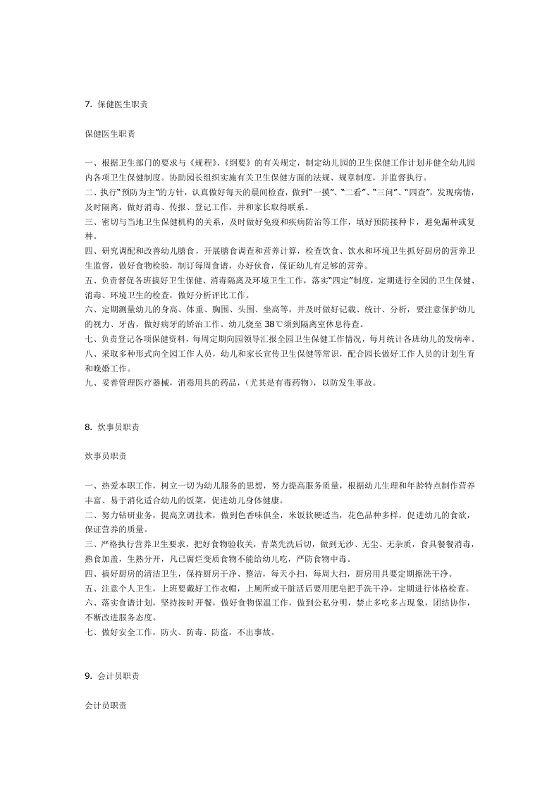 幼儿园各项岗位职责及制度(全).doc 第4页