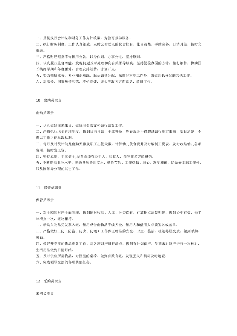幼儿园各项岗位职责及制度(全).doc 第5页