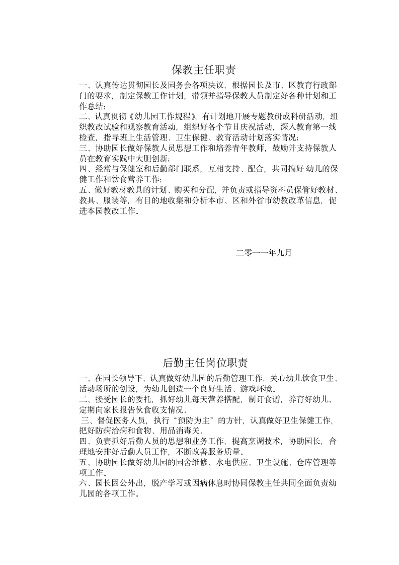 幼儿园各种岗位职责.doc 第2页