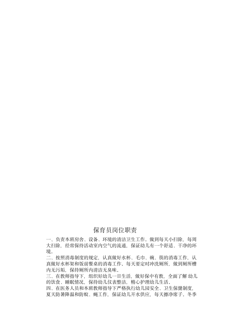 幼儿园各种岗位职责.doc 第4页