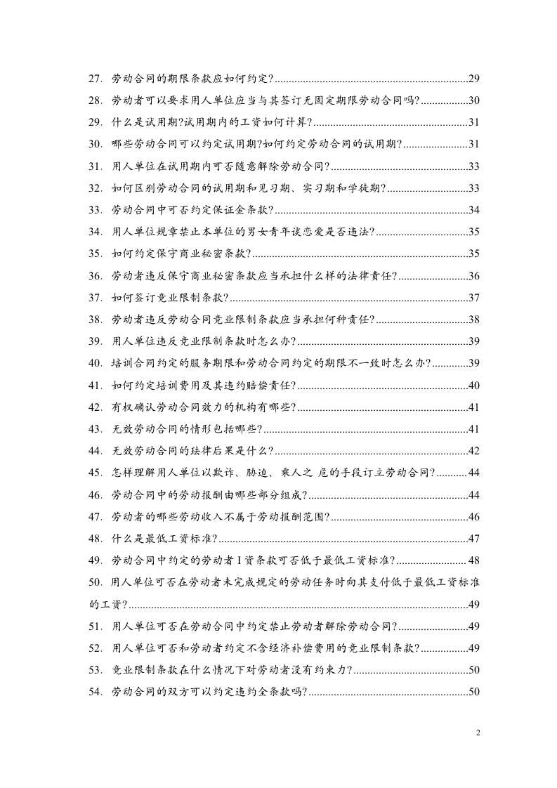 劳动合同法实用150问.doc 第2页