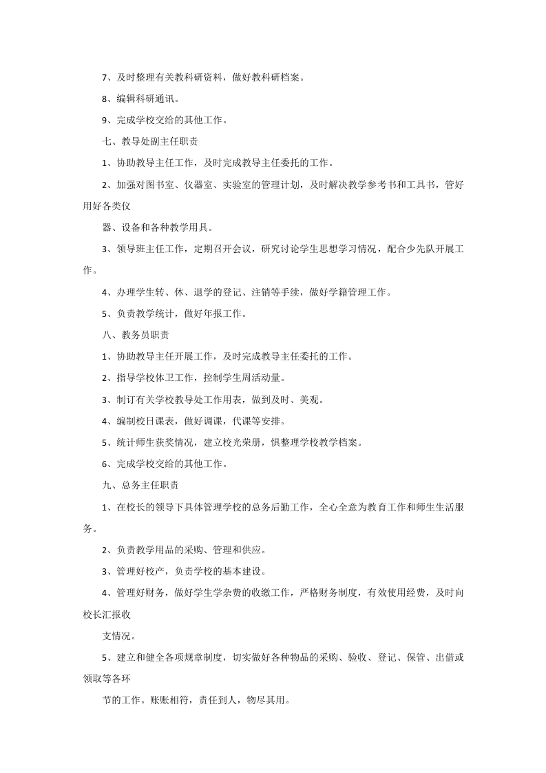 中等职业学校工作人员岗位职责.docx 第3页