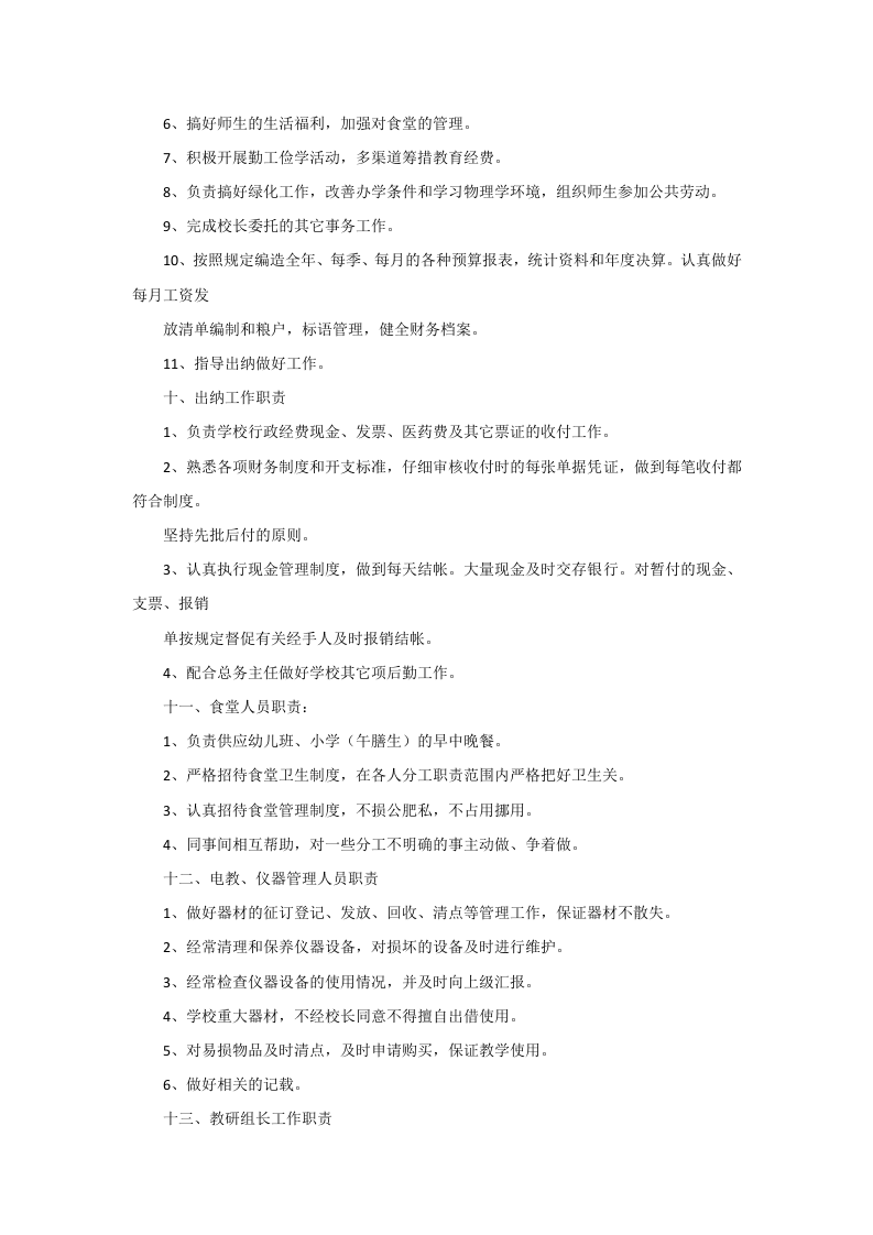 中等职业学校工作人员岗位职责.docx 第4页