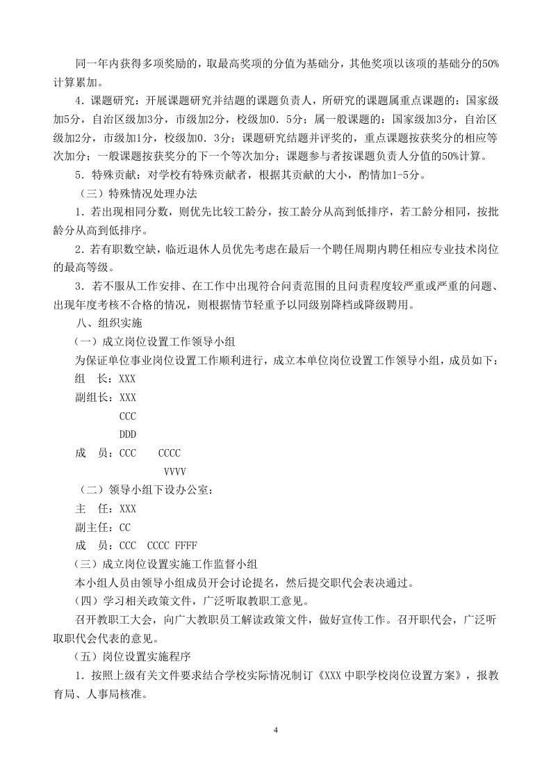 中职学校岗位设置方案及说明书.doc 第4页