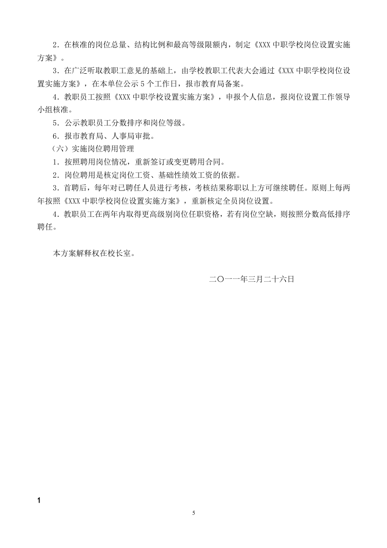 中职学校岗位设置方案及说明书.doc 第5页