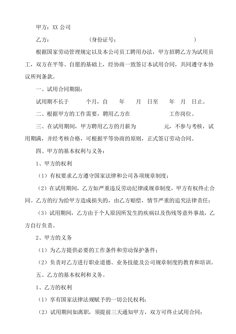 试用期合同.doc 第2页