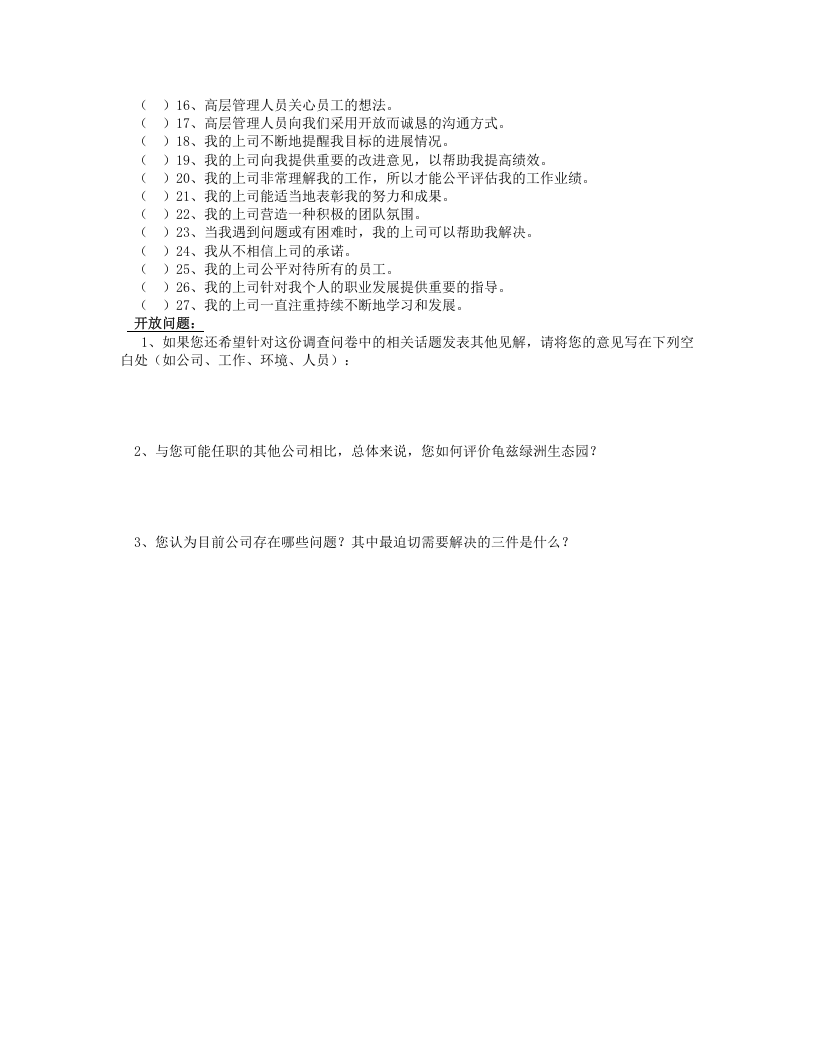 公司管理水平调查问卷.doc 第3页