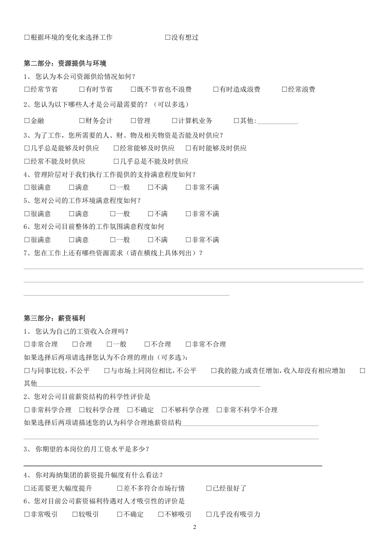 公司管理制度调查问卷.doc 第2页