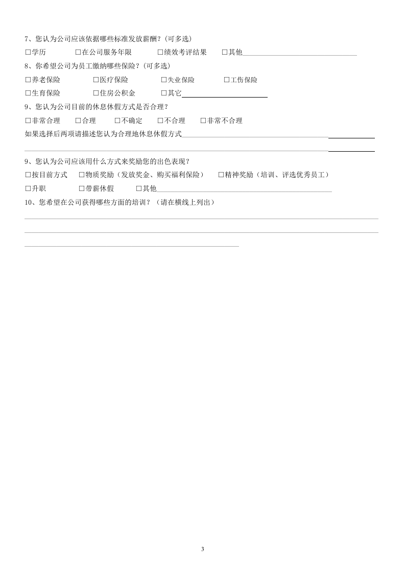 公司管理制度调查问卷.doc 第3页
