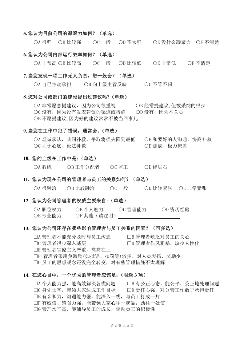 公司企业文化调查问卷.doc 第2页
