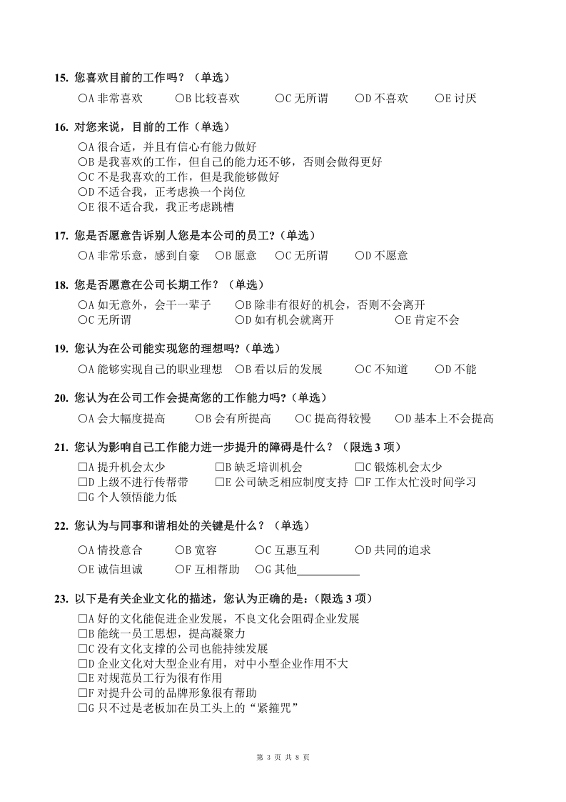 公司企业文化调查问卷.doc 第3页