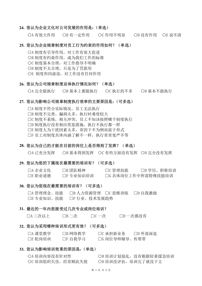 公司企业文化调查问卷.doc 第4页