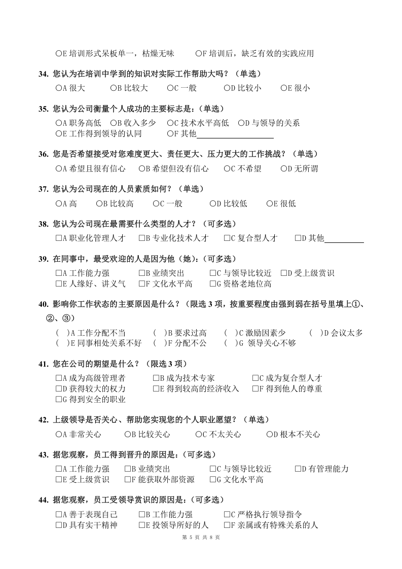 公司企业文化调查问卷.doc 第5页