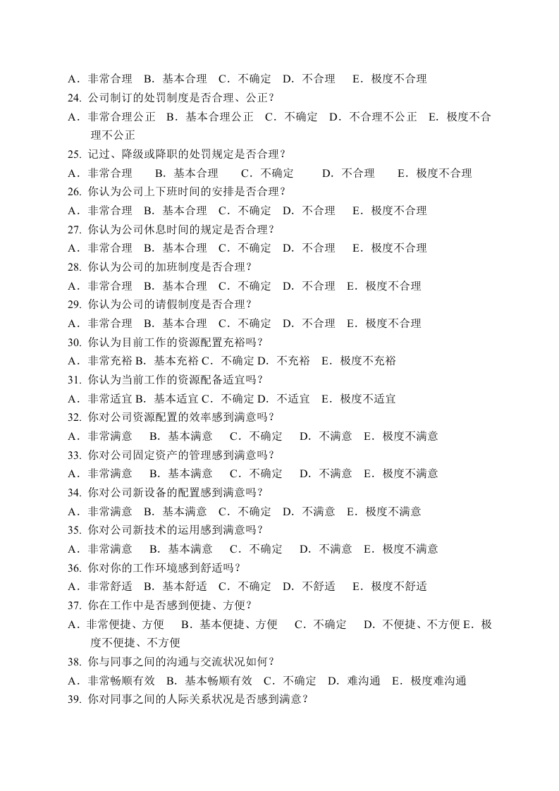 企业员工满意度调查问卷模板.doc 第3页