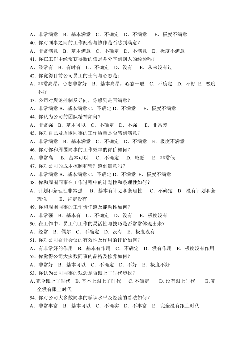企业员工满意度调查问卷模板.doc 第4页
