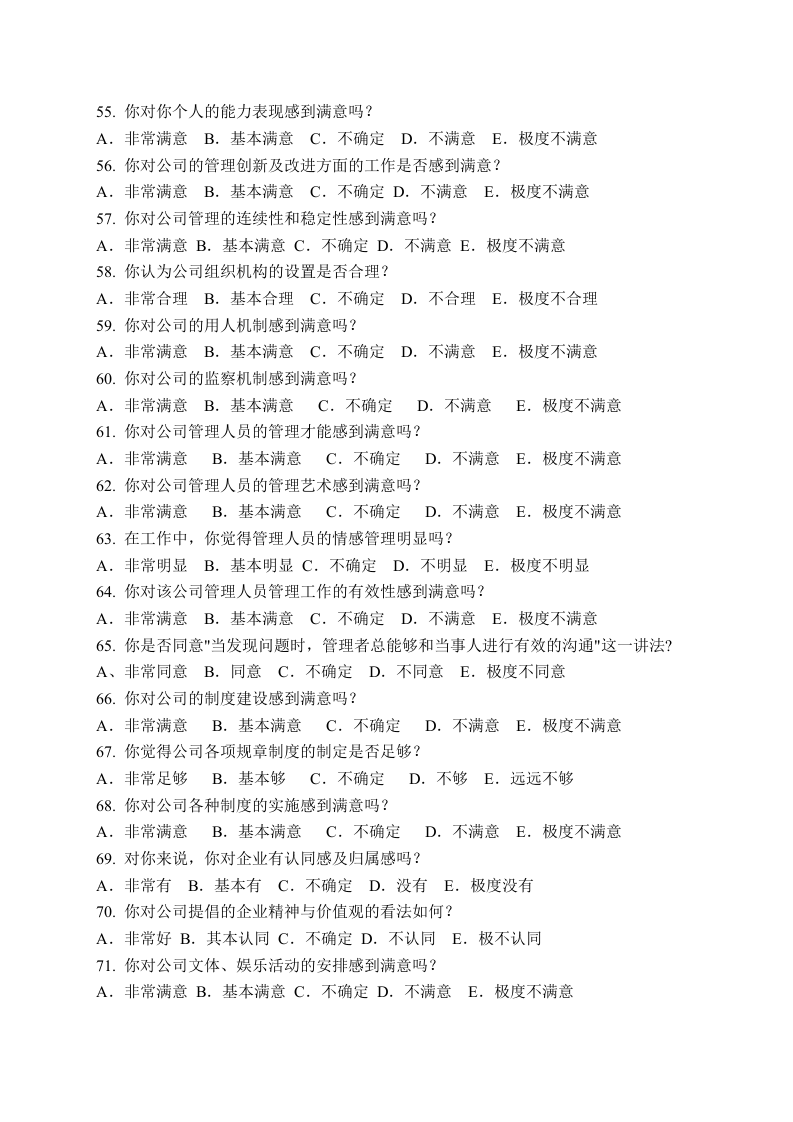 企业员工满意度调查问卷模板.doc 第5页