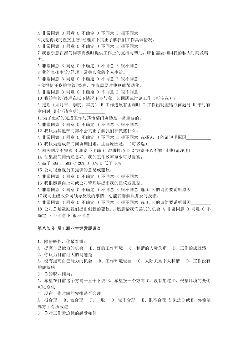 员工工作状态调查问卷.doc 第5页