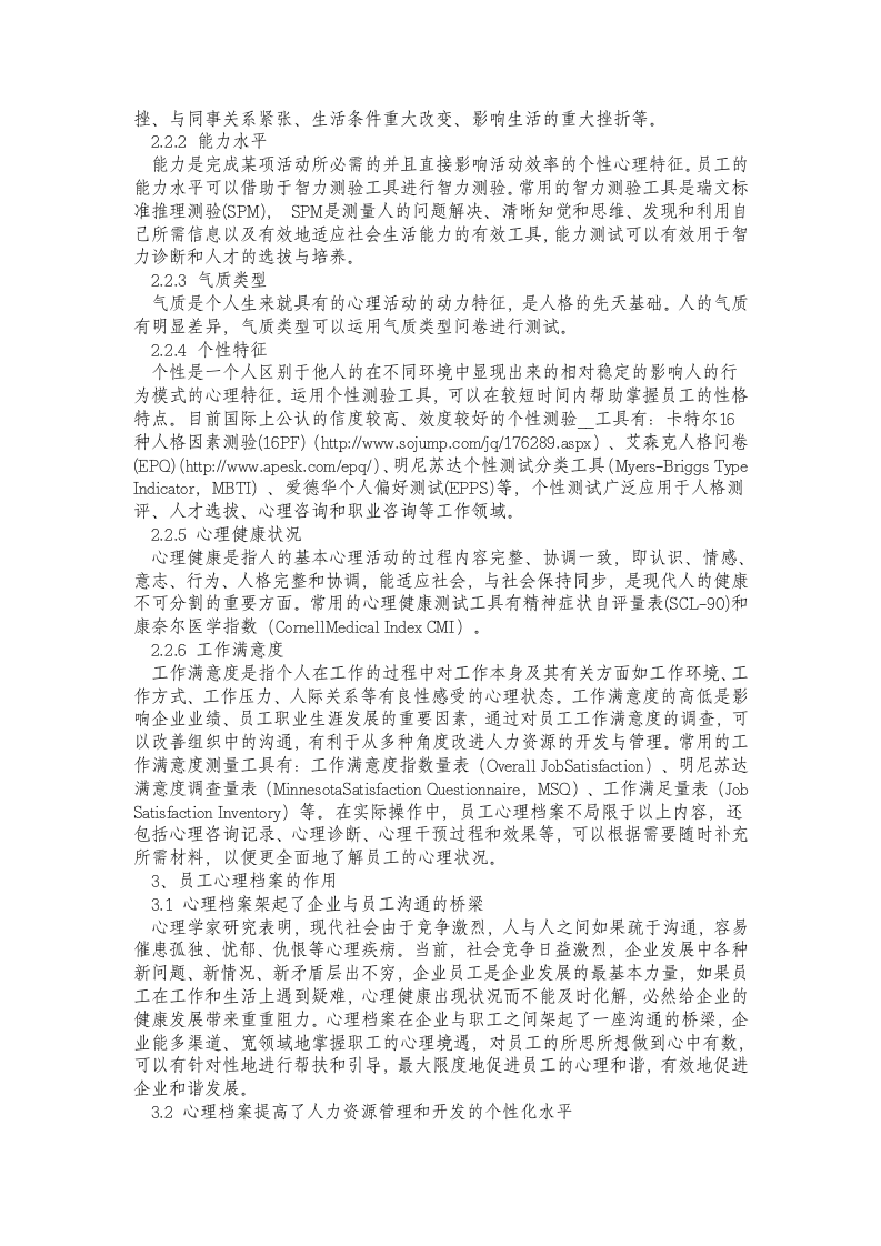建立员工心理档案-把脉员工心理健康.doc 第2页