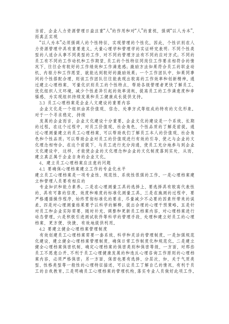 建立员工心理档案-把脉员工心理健康.doc 第3页